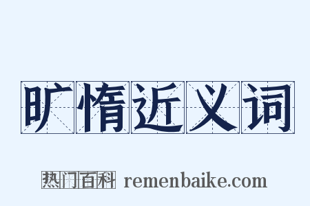 旷惰近义词是什么意思的图片